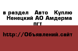  в раздел : Авто » Куплю . Ненецкий АО,Амдерма пгт